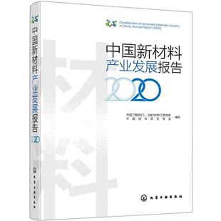【正版书】 中国新材料产业发展报告 中国工程院化工,冶金与材料工程学部,中国材料研究学会 编写 化学工业出版社
