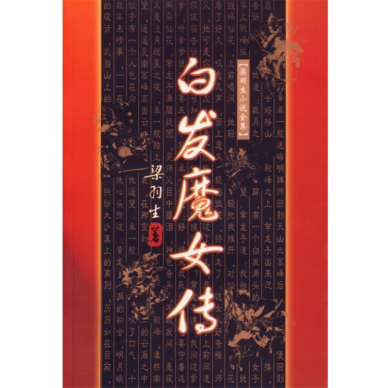 【正版】白发魔女传 梁羽生