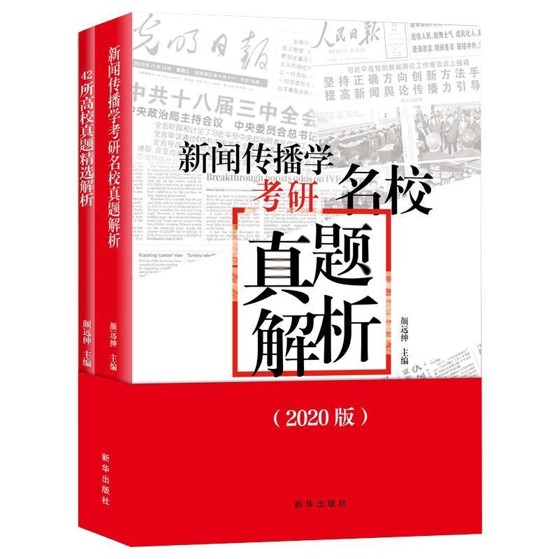 【正版】新闻传播学考研名校真题解析 颜远绅