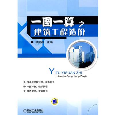 【正版书】 一图一算之建筑工程造价 张国栋　主编 机械工业出版社