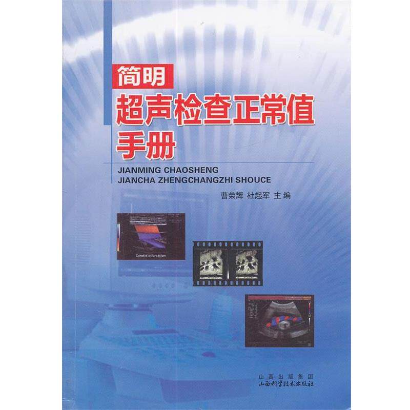 【正版书】 简明超声检查正常值手册 曹荣辉,杜起军 主编 山西科学技术出版社
