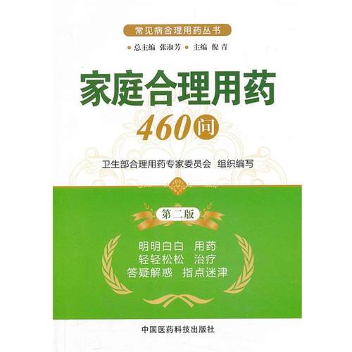【正版】常见病合理用药丛书 家庭合理用药460问（第2版） 卫生部克拉用药专家委