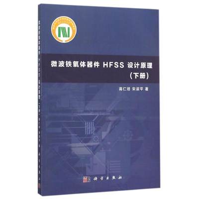 【正版】微波铁氧体器件HFSS设计原理（下册） 蒋仁培、宋淑平