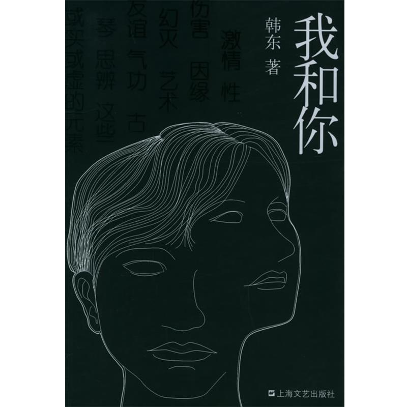 【正版】我和你 韩东