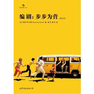 【正版书】 编剧:步步为营 (美)汉森 世界图书出版公司