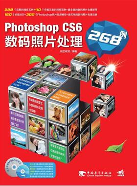 【正版书】 PHOTOSHOPCS6数码照片处理268例 肖著强,韩轶男,韩建敏,知行科技 中国青年出版社