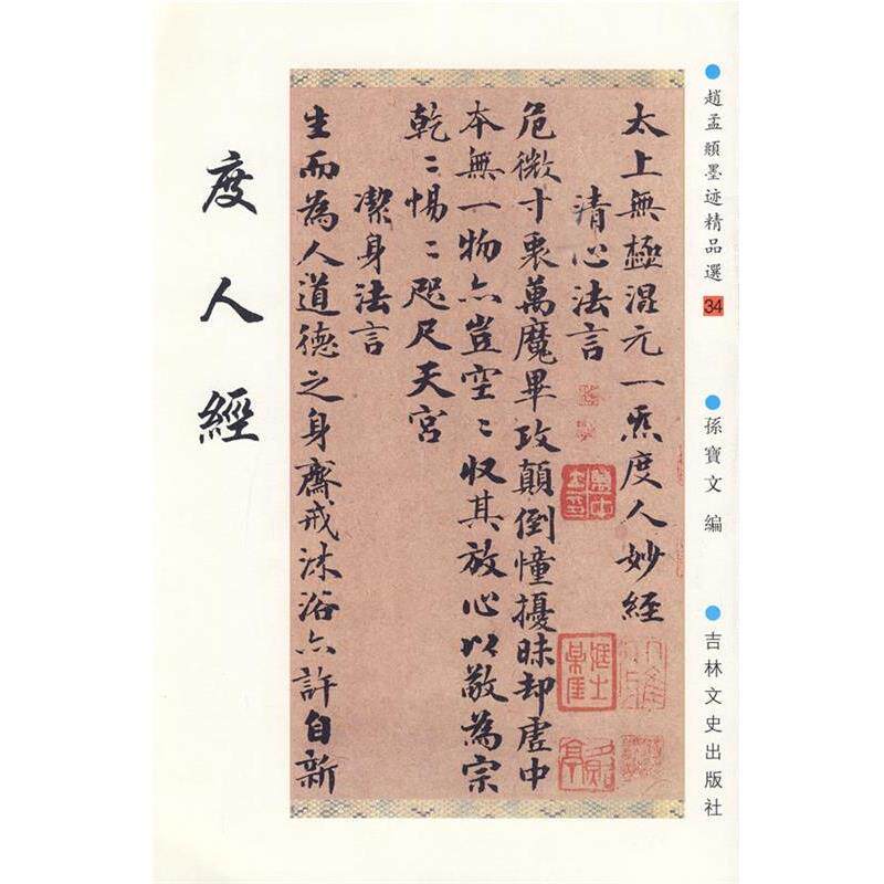【正版书】 赵孟頫墨迹精品选34:度人经 (元)赵孟頫 书,孙宝文 编 吉林文史出版社
