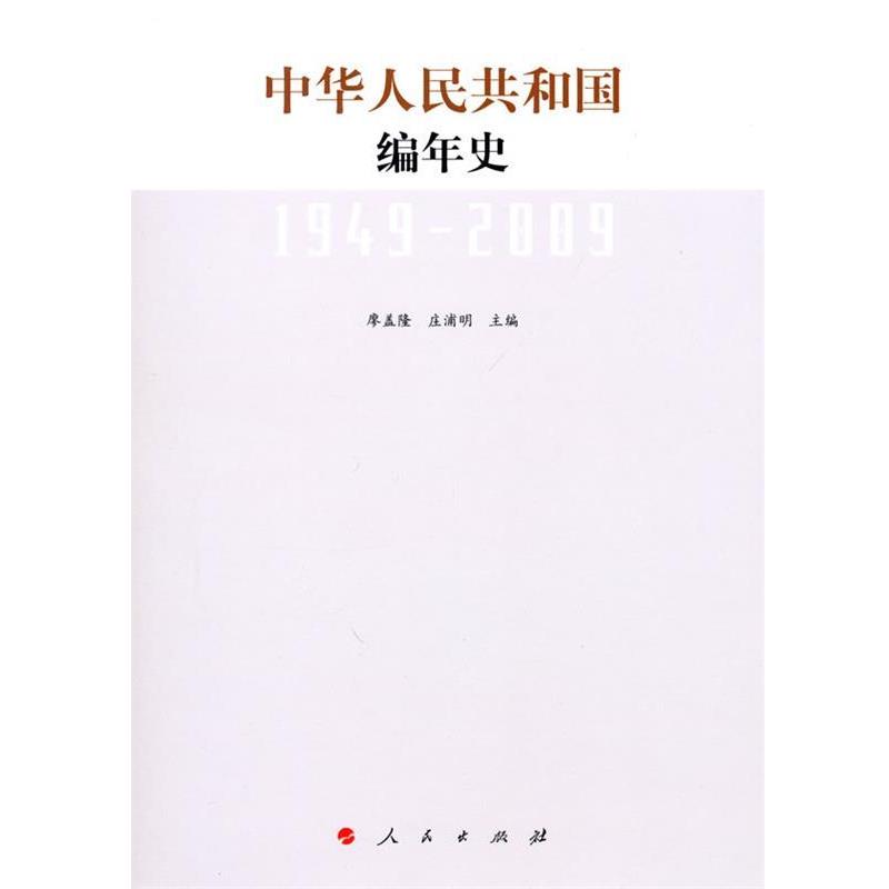 【正版书】 中华人民共和国编年史 1949-2009 廖盖隆,庄浦明　主编 人民出版社