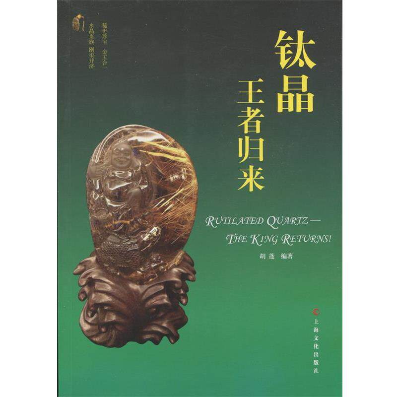 【正版书】 钛晶-归来 胡蓬 著 上海文化出版社