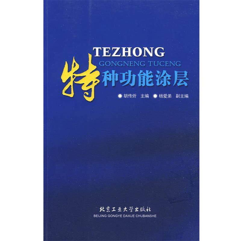 【正版书】 特种功能涂层 胡传炘 编 北京工业大学出版社
