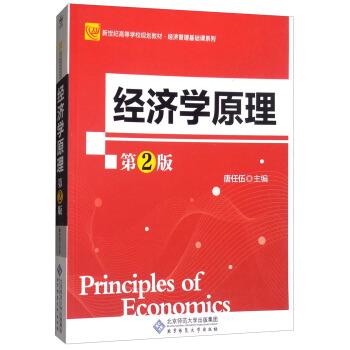 【正版】经济学原理（第2版） 新世纪高等学校规划教材 经济管理基础课 唐任伍