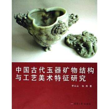 【正版书】 中国古代玉器矿物结构与工艺美术特征研究 季兆山,张煜 著 东华大学出版社
