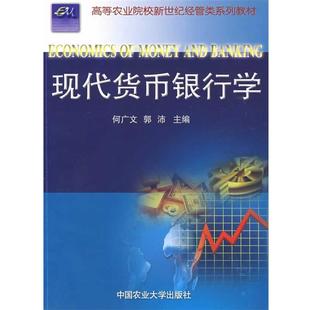 【正版】现代货币银行学 郭沛、何广文