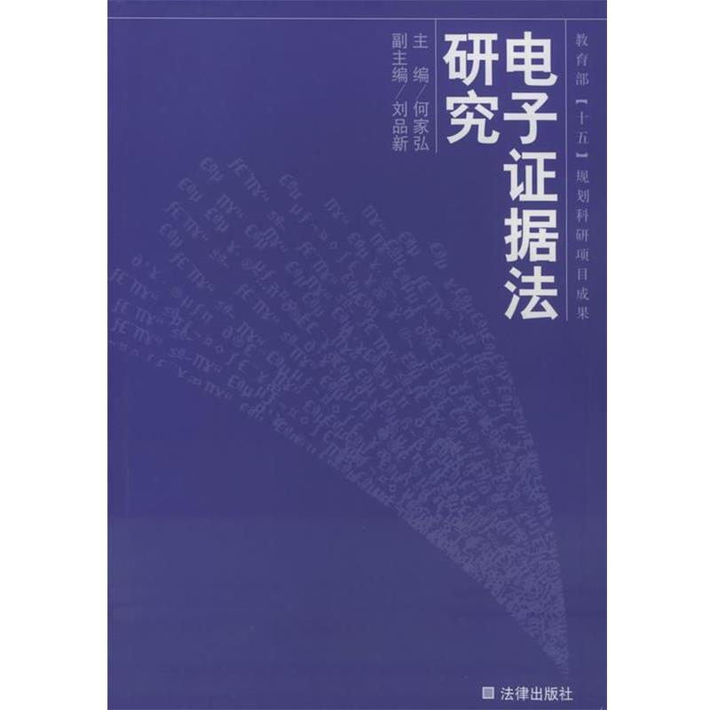 【正版】电子证据法研究 十五规划科研项目成果 何家弘
