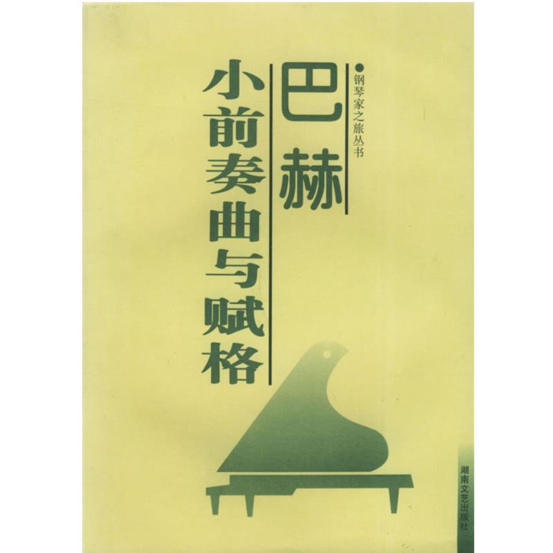 【正版】巴赫小前奏曲与赋格 孙佳