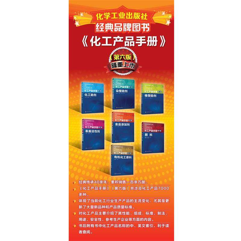 【正版书】 化工产品手册·食品添加剂 孙平,张津凤,姚秀玲 编 化学工业出版社