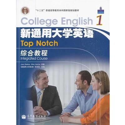 【正版书】 新通用大学英语综合教程1 (美)萨洛(Saslow,J.),(美)阿舍(Ascher,A.),《新通用大 高等教育出版社