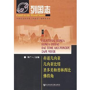 【正版书】 赤道几内亚、几内亚比绍、圣多美和普林西比、佛得角 李广一 主编 社会科学文献出版社