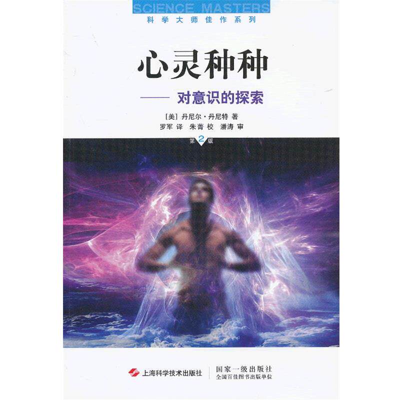 【正版书】 心灵种种—对意识的探索 (美)丹尼特 著,罗军 译 上海科学技术出版社