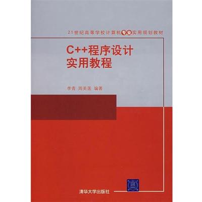 【正版】C程序设计实用教程（21世纪高等学校计算机专业实用规划教材） 周美莲  李青