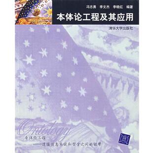 【正版书】 本体论工程及其应用 冯志勇,李文杰,李晓红 编著 清华大学出版社