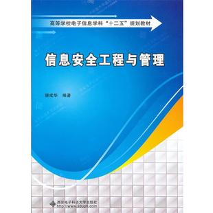 【正版】高等学校电子信息学科十二五规划教材 信息安全工程与管理 唐成华