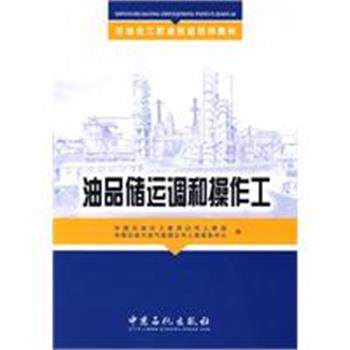 【正版】石油化工职业技能培训教材 油品储运调和操作工 中国石油化工集团公司