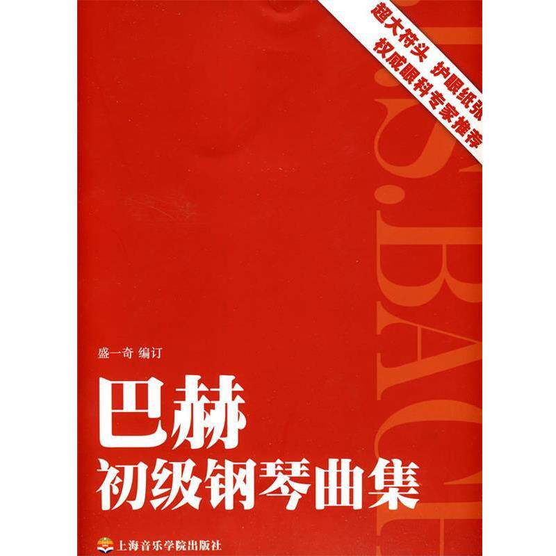 【正版书】 巴赫初级钢琴曲集 盛一奇 编订 上海音乐学院出版社