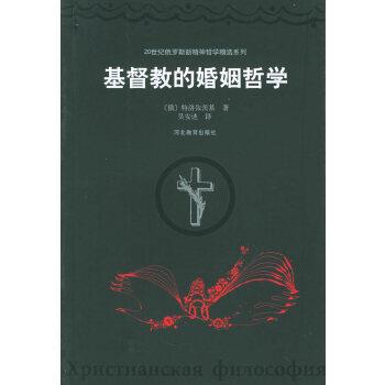 【正版】基督教的婚姻哲学 特洛依茨基