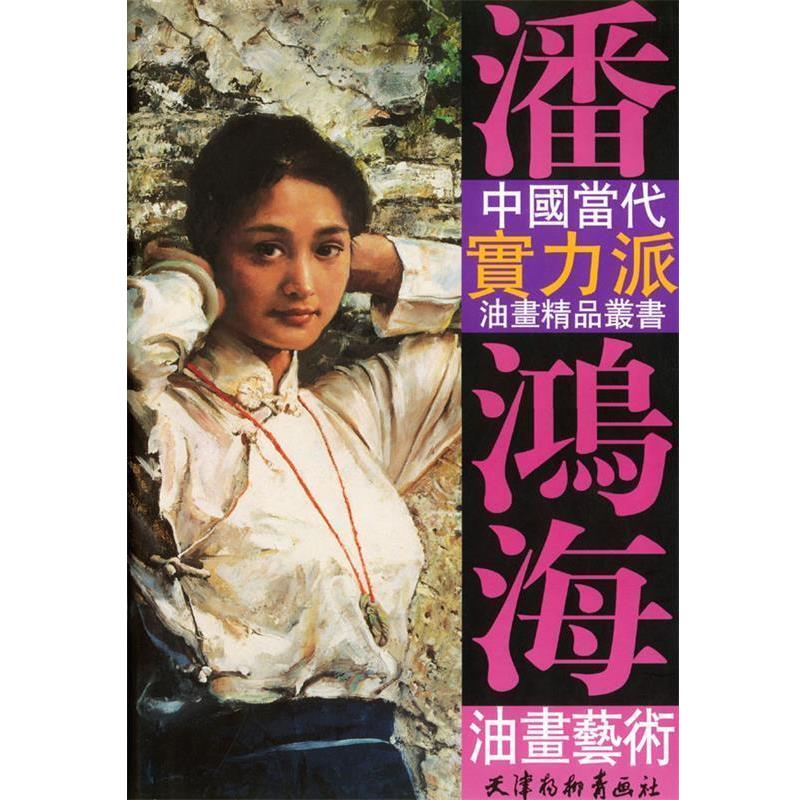 【正版书】 潘鸿海油画艺术 潘鸿海 绘 天津杨柳青画社