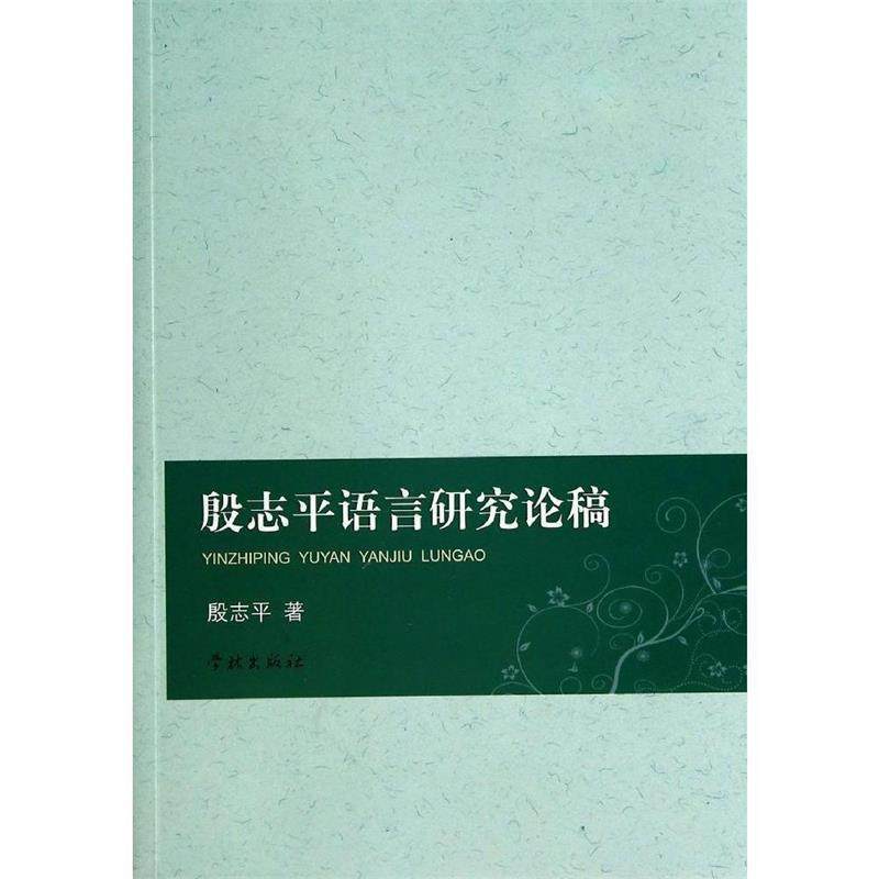 【正版】殷志平语言研究论稿 殷志平