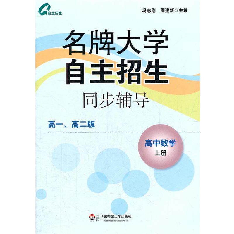 【正版书】 大学自主招生同步辅导.高中数学 华东师范大学出版社