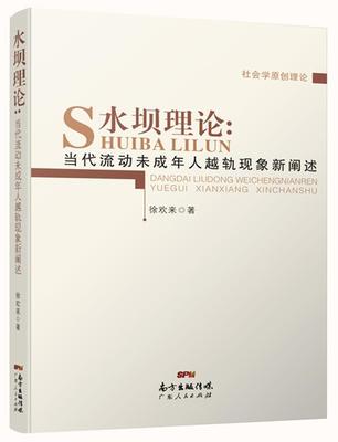 【正版书】水坝理论-当代流动未成年人越轨现象新阐释 徐欢来