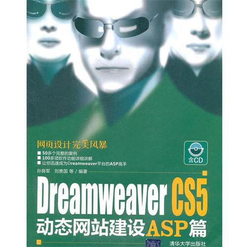 【正版书】 Dreamweaver CS5站建设ASP篇 孙良军,刘贵国　等编著 清华大学出版社