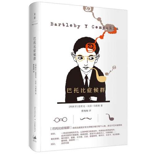 【正版书】 巴托比症候群 [西班牙]恩里克·比拉-马塔斯(Enrique Vila-Matas)著, 蔡琬梅 译 上海人民出版社