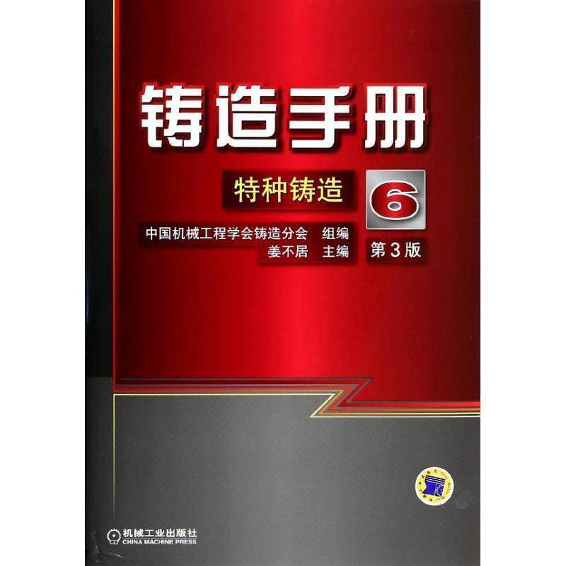 【正版书】 铸造手册:特种铸造6 姜不居 主编 机械工业出版社