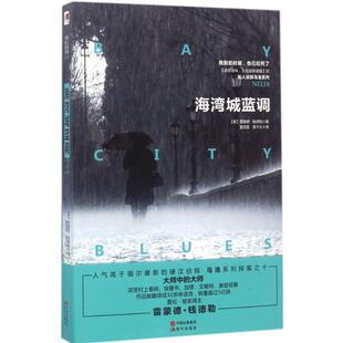 雷蒙德.钱德勒 海湾城蓝调 正版