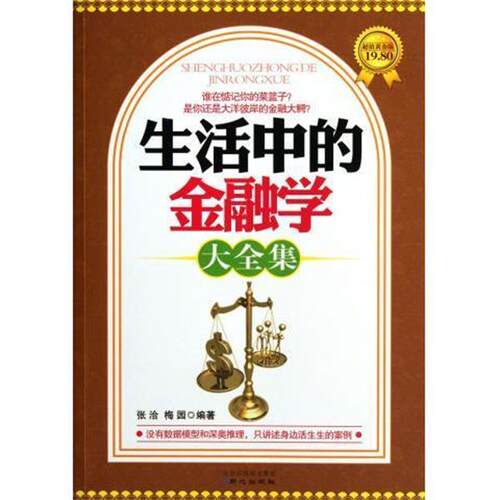 【正版书】 生活中的金融学大全集 张洽等