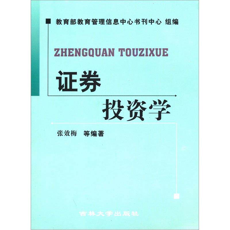 【正版书】 证券投资学 张效梅 等 著 吉林大学出版社