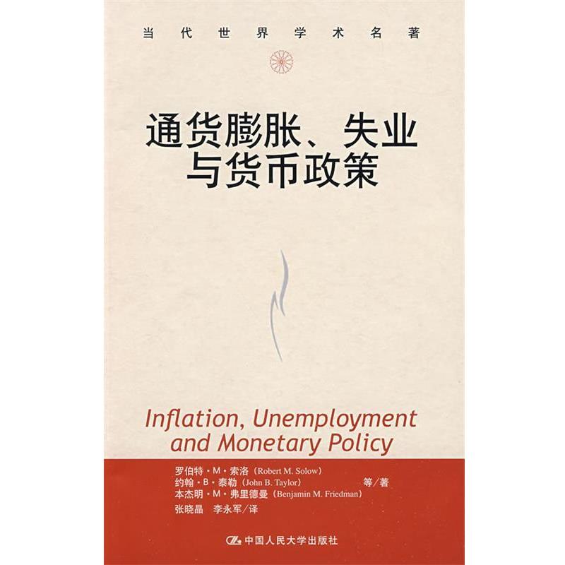 【正版】通货膨胀失业与货币政策 罗伯特·M·索洛