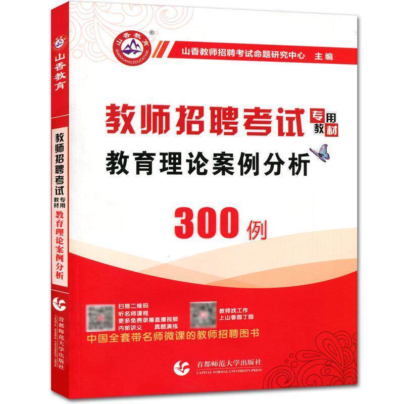 【正版书】 教育理论案例分析 300例 山香教师招聘考试命题研究中心 首都师范大学出版社