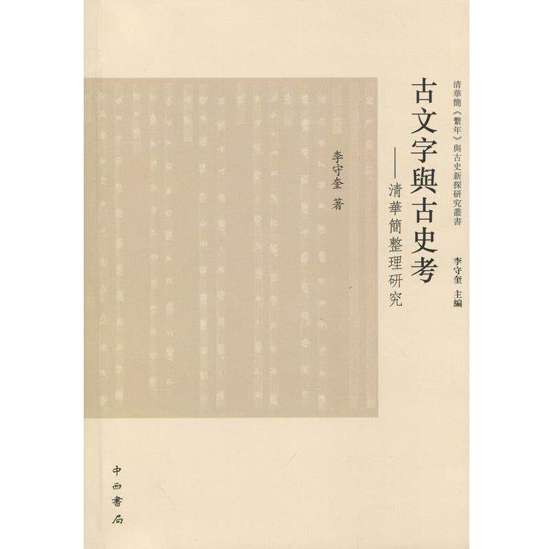 【正版书】 古文字与古史考 李守奎 中西书局