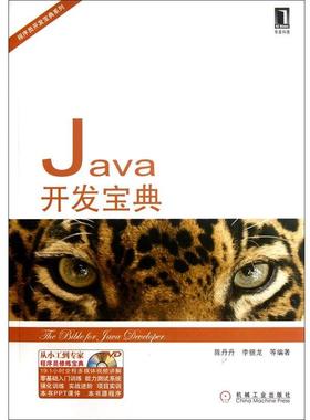 【正版】Java开发宝典 陈丹丹、李银龙
