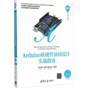 【正版书】 Arduino软硬件协同设计实战指南 李永华,高英,陈青云　编著 清华大学出版社