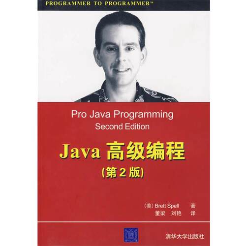 【正版书】 Java编程 （美）斯贝尔　著,董梁,刘艳　译 清华大学出版社