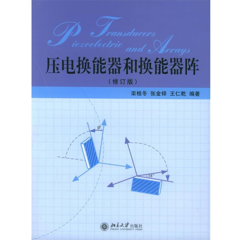 【正版书】 压电换能器和换能器阵 栾桂冬,张金铎,王仁乾 编著 北京大学出版社