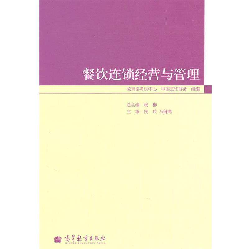 【正版书】 餐饮连锁经营与管理 马健鹰 侯兵,马健鹰 主编 高等教育出版社