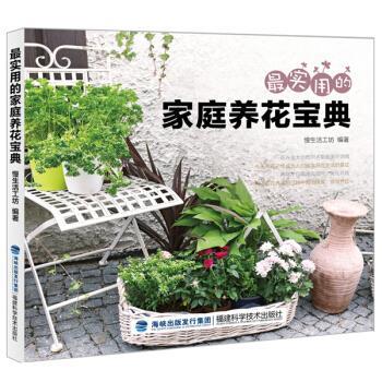 【正版书】 实用的家庭养花宝典 慢生活工坊 编 福建科学技术出版社图片