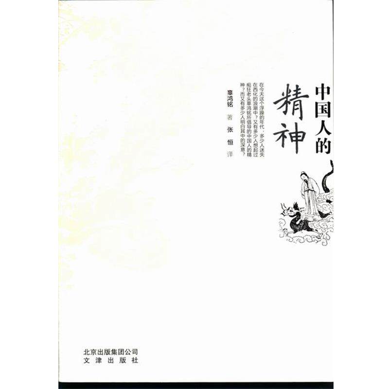 【正版书】 中国人的精神 辜鸿铭 著 北京出集团公司,文津出社