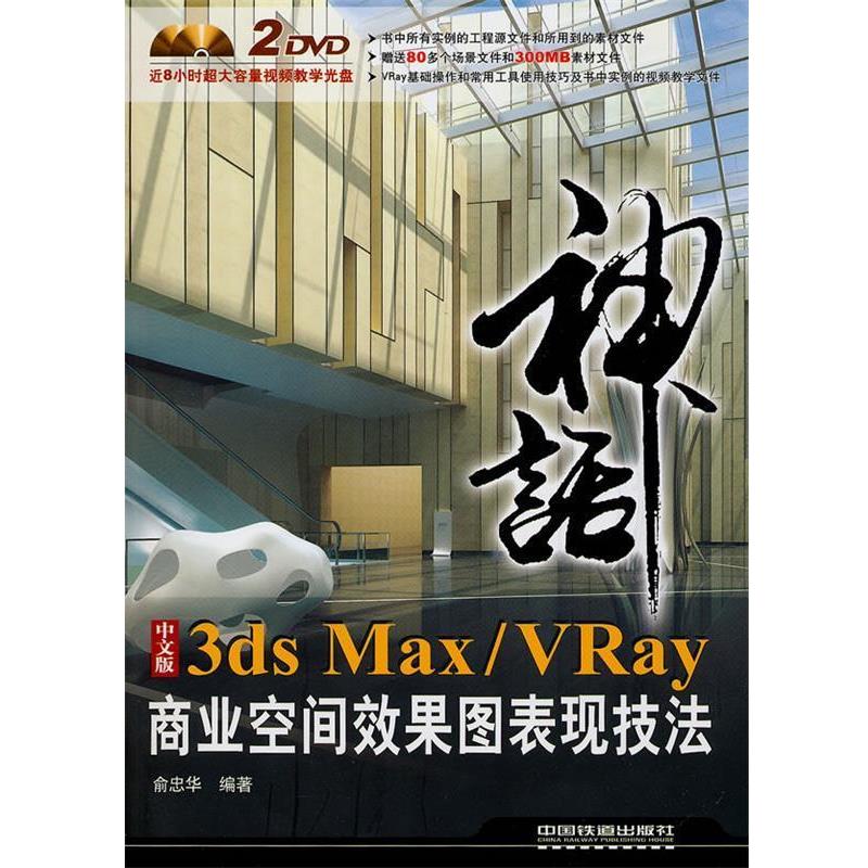 【正版书】 神话：3ds Max Vray商业空间效果图表现技法 俞忠华 中国铁道出版社